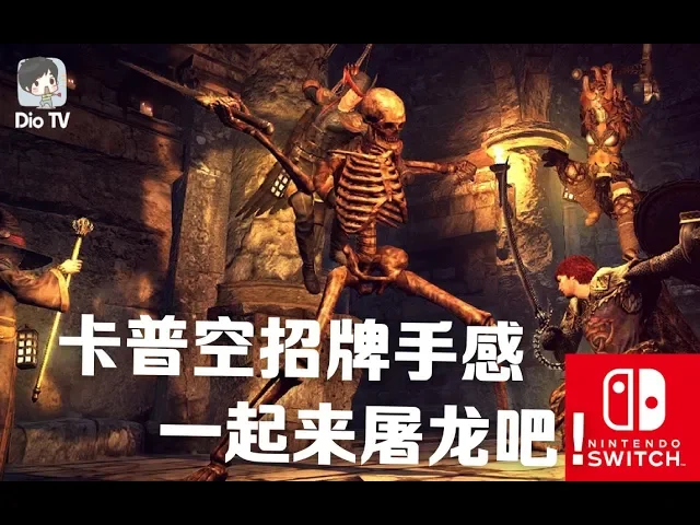 最强手感开放式rpg来啦!switch版龙之信条黑暗觉醒试玩流程演示体验(附掌机模式